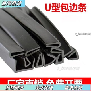 ❤優選好物【免運】橡膠包邊條 U型橡膠條橡膠防撞條卡槽木板鋼板卡條玻璃嵌條密封條