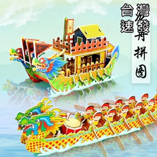 🔥臺灣公司批發定製🔥端午節龍舟模型diy拼裝拼圖兒童手工龍船製作材料立體3d益智玩具