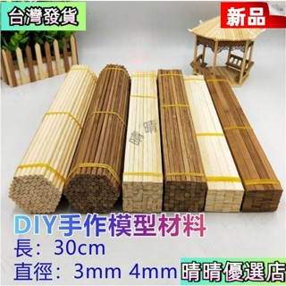 💗臺灣熱賣💗Diy手工材料 建築模型材料 碳化方竹籤 學生竹棒 小圓棒 小房子 圓木棍 飛機木條竹條木棒小木棒冰棒棍