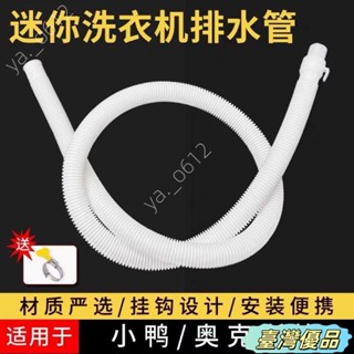 🔥臺灣出貨🔥通用型原裝迷你洗衣機甩幹機排水管加長出水管小口徑水管細軟管