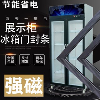 【臺灣出貨】商用冰箱冷藏櫃展示櫃廚房冰箱門封條磁性密封條膠條吸力磁條定製