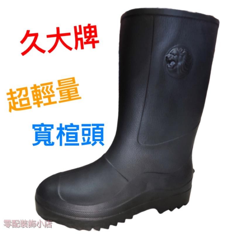 開發票 久大牌 男雨鞋 雨鞋 超輕雨鞋 輕量鞋 男黑雨鞋 塑膠鞋 廚師鞋 防水鞋 廚房鞋 下田鞋 止滑防滑 寬楦頭