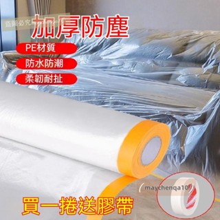 保護膜 裝修防塵膜 家用防灰塵 傢俱保護 防塵塑膠膜 沙發 蓋布 宿舍防塵罩 薄膜