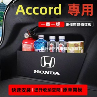 本田擋板 Accord後行李箱擋板 本田Accord擋板 後車廂整理盒收納盒 本田Accord尾箱隔板