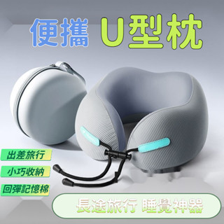 💥隔日到店💥 便攜式U型枕 記憶棉u型枕 飛機護頸枕 旅行u型枕 脖子枕 坐車枕頭 可拆洗收納 旅行便攜枕 折疊收納