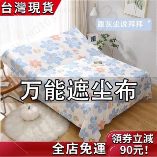 「新款推薦」 蓋床防塵布遮塵布家用沙發傢俱蓋布遮塵布遮灰佈防塵蓋布床蓋布 擋灰塵蓋布 傢俱防塵蓋布 簡約防塵罩 北歐風床