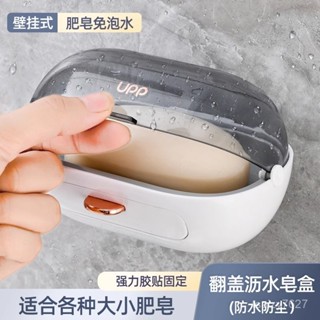 🥇限量購🥇 壁掛翻蓋瀝水皂盒 翻蓋防水皂盒 肥皂架 香皂託 免打孔香皂置物架 衛生間浴室放香皂可視帶蓋免打孔置物架 V6