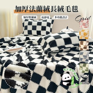 【現＋免運】臺灣出貨 棋盤格法蘭絨毯子 ins風格子 超柔軟 保暖毯 小毯子 午睡毯 暖暖毯 雙人毛毯 單人毛毯 空調毯