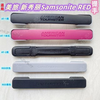 適用美旅行李箱S46tp7 把手 配件 新秀麗 拉桿 箱SamsoniteRED 提手 拉手