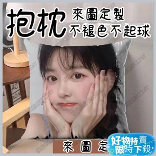 ⚡臺灣熱賣⚡客製化 抱枕定製照片 靠墊DIY枕頭 來圖印照片 生日禮物 情侶禮物 交換禮物 送枕芯 雙面來圖定做自定義圖