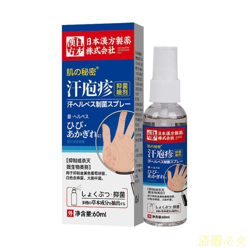 🚚   新日期 ✨ 日本漢方 汗皰疹 60ml/盒