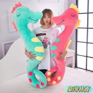 🔥蝦皮特賣🔥毛絨玩具海馬公仔孕𡠹長條睡覺抱枕佈娃娃可愛大玩偶兒童女孩禮物 交換禮物 沙發枕 睡枕 生日禮物
