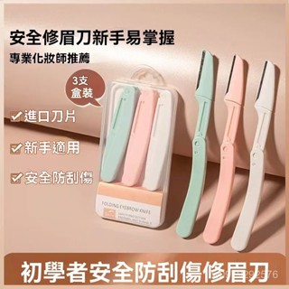 臺灣現貨【新人巨惠】修眉刀女防護網型防颳傷折疊修眉刀初學者修眉刀專業 ZQZF