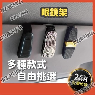 🔥桃園出貨 車用眼鏡夾眼鏡夾汽車遮陽板車用遮陽板遮陽板收納遮陽板收納袋汽車遮陽板收納眼鏡夾車用汽車眼鏡夾眼鏡架