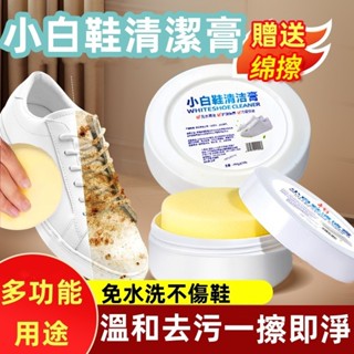 限時特賣🔥免運 白鞋清潔膏 洗鞋 白鞋清潔劑 鞋面潔淨膏 洗鞋劑 鞋子清潔 擦鞋膏 鞋
