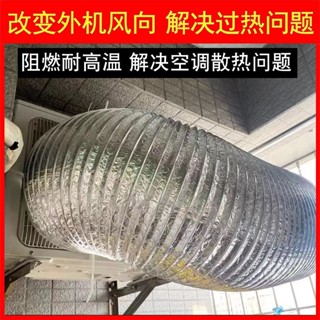 🔥24h桃園有貨🔥空調外機煙管風管鋁箔排風伸縮萬嚮風罩導流排氣散熱排氣管風嚮 IHIM
