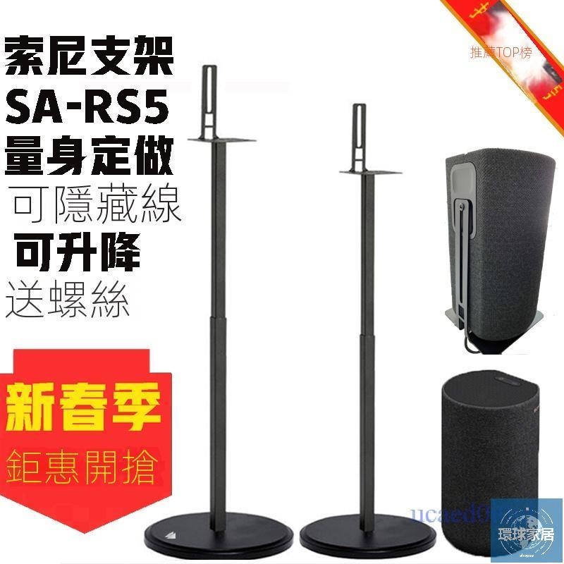 【免運】音箱支架桌上型喇叭架 適用於索尼SA-RS5環繞音響HT-A9支架 z9r落地金屬支架 衛星腳架RS3S環球家居