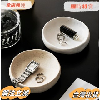 臺灣出貨 創意ins沙色陶瓷首飾盤戒指耳環口紅收納盤臥室玄關裝飾託盤擺件sadw