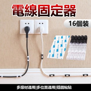 限時特賣🔥免運 理線器(28)集線器 16入 延長線固定器 電線固定夾 夾線器 固線器 收