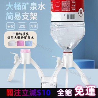 臺灣出貨⚪礦泉水三角支架簡易飲水機山泉5L瓶桶裝水支架出水支架倒置架