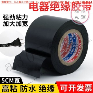 【臺灣倉本島拚出貨】加寬5cm超粘絶緣電工膠帶PVC電氣阻燃耐高溫防水黑膠布管道包紮【家庭小秒手百貨】