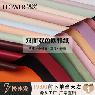 🔥桃園出貨/免運🔥【41%迴購率】多包歐雅紙七夕鮮花包裝雙色加厚花束包裝紙材料花藝包花紙材料