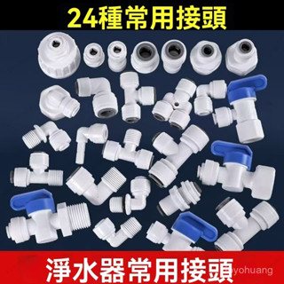 2️⃣4️⃣H出貨 淨水器快速接頭 3分4分轉2分彎頭 pe水管 傢用飲水機管線配件 接頭 通用 快接頭 內外牙三通球閥