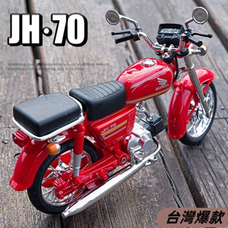 🔥臺灣爆款🔥華一模型 1:12 本田JH70復古機車模擬合金機車 模型機車 男孩合金玩具 車裝飾收藏擺件生日新