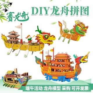 📣新品熱賣📣端午節活動龍舟手工DIY製作3d立體拚圖模型紙質拚裝龍船積木玩具