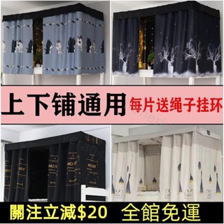 免運🔥臺灣發貨🔥學生床簾下鋪上鋪宿捨神器寢室半遮光簾子床幔床圍蚊帳防塵頂一片