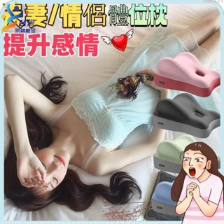 隔日#出貨🚛【情侶 夫妻床上枕 提升新鮮感 增進感情】床上躺枕 抬高防胃反流 趴睡 屁股墊 床頭靠背枕墊 高枕頭 沙發