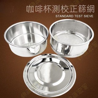 新竹免運♕10cm咖啡豆研磨度杯測校正篩網 20號篩不鏽鋼標準分樣篩 手衝過濾篩