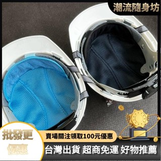 臺灣出貨🥇安全帽冰涼墊 吸汗墊 吸汗帶 頭盔內襯 墊套內膽 通風透氣 吸汗棉套 除吸汗墊 工地帽涼墊 帽子散熱墊 止汗