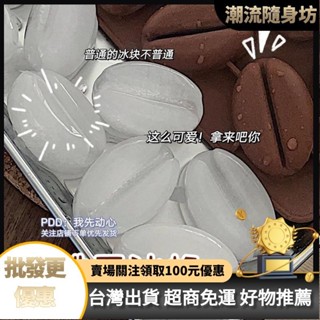 臺灣出貨🥇製冰盒 冰格 製冰模具 創意造型製冰模具 小紅書冰格模具矽膠咖啡豆巧剋力製冰盒家用多功能冰塊可愛網紅