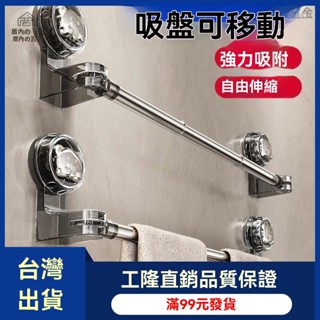 【臺灣出貨】浴巾架 無痕毛巾架 免打孔毛巾架 毛巾桿 浴巾桿 吸盤置物架 吸盤壁掛浴巾架 浴室毛巾架 浴室置物架 可伸縮