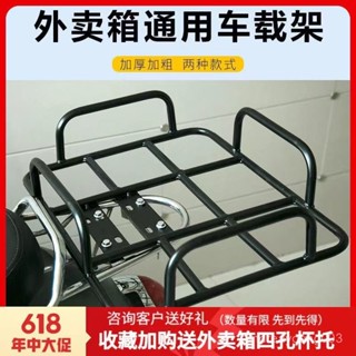 【臺灣出貨】外送架 送貨架 後貨架 外送貨架 置物鐵架 電動摩託車貨架車載託架底座外賣架子貨架鐵架子固定加粗美團通用