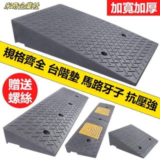 💦米奇企業社💦臺階墊 斜坡墊 臺階上坡神器 馬路牙子路沿坡塑膠汽車爬坡上坡門檻墊三角墊減速帶