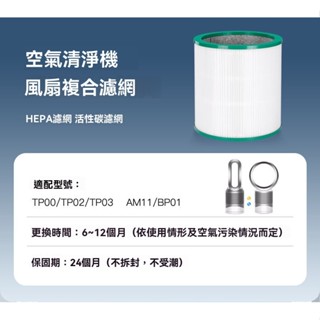 HEPA 濾網 適用 Dyson 戴森空氣清淨機 TP00 TP01 TP02 TP03 AM11 BP01無葉風扇濾芯