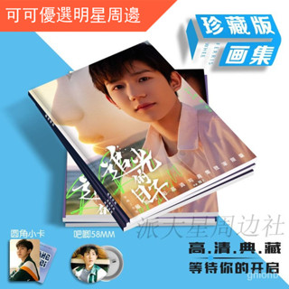王源高遠寫真集畵冊追光的日子週邊TFboys拍立得小卡徽章明信片 明星週邊 偶像週邊 愛豆週邊 應援週邊 生日禮物
