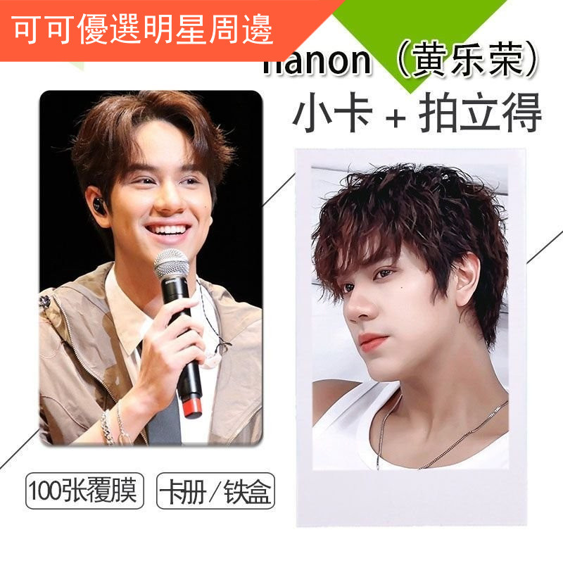 nanon(黃樂榮)2 週邊小卡精選100張不重複自製3寸圓角拍立得卡 拍立得卡 照片卡貼 明星小卡 錢包照片 明星週邊