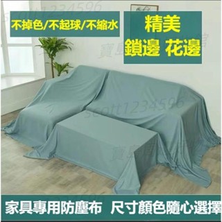 W*傢俱防塵蓋布 遮蓋防灰塵沙發遮灰佈 床防塵 罩布套 遮塵布 家用 擋灰布 傢俱蓋布 大掃除遮灰防塵罩