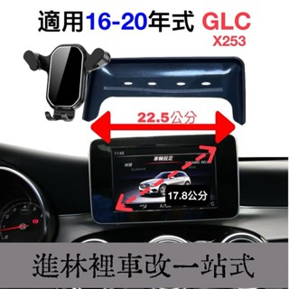 熱賣 賓士 X253 螢幕手機架 適用16-20年式 7吋螢幕 手機支架 車用手機架 GLC200 220d 250