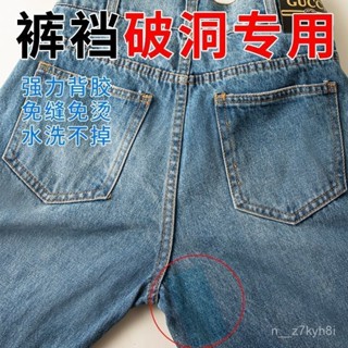 🔥臺灣出貨🔥【店鋪熱銷】牛仔褲補破洞專用褲襠修補貼褲子褲襠補丁貼免縫衣服褲子防磨褲襠 0L8S