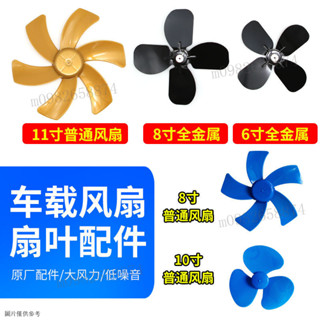 車載風扇配件楓葉12v24v電風扇葉片6寸8寸10寸11寸塑膠扇夾子底座