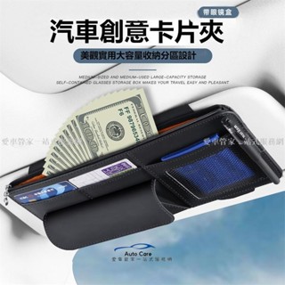 【臺灣出貨】車載眼鏡盒 墨鏡盒 真皮墨鏡收納盒 證件夾 票夾 車載墨鏡盒 眼鏡盒 多功能汽車遮陽板收納包 眼鏡收納盒 車