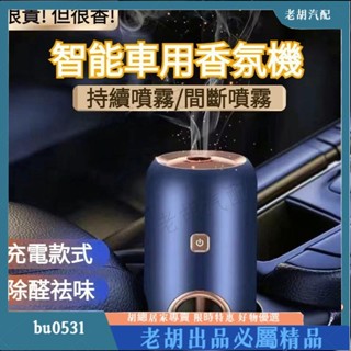臺灣出貨🚚無線款 超聲波智慧車用香薰機 加濕器 汽車香薰機 車用加濕器 香薰水氧機 車用香氛機 噴香機 車用芳香 擴香
