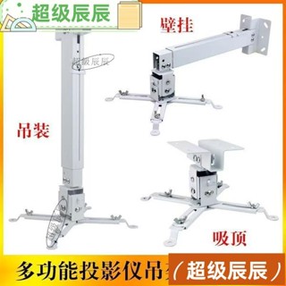 【超級推薦】投影機吊架投影儀吸頂/吊裝/壁掛支架愛普生明基索尼松下通用吊架 木工五金