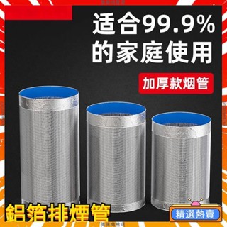 🔥臺灣出貨🔥鋁箔排煙管 風管 排風管 伸縮軟管 排氣管 排氣通風管 鋁箔管 伸縮管道配件 廚房抽油煙機 排煙管道