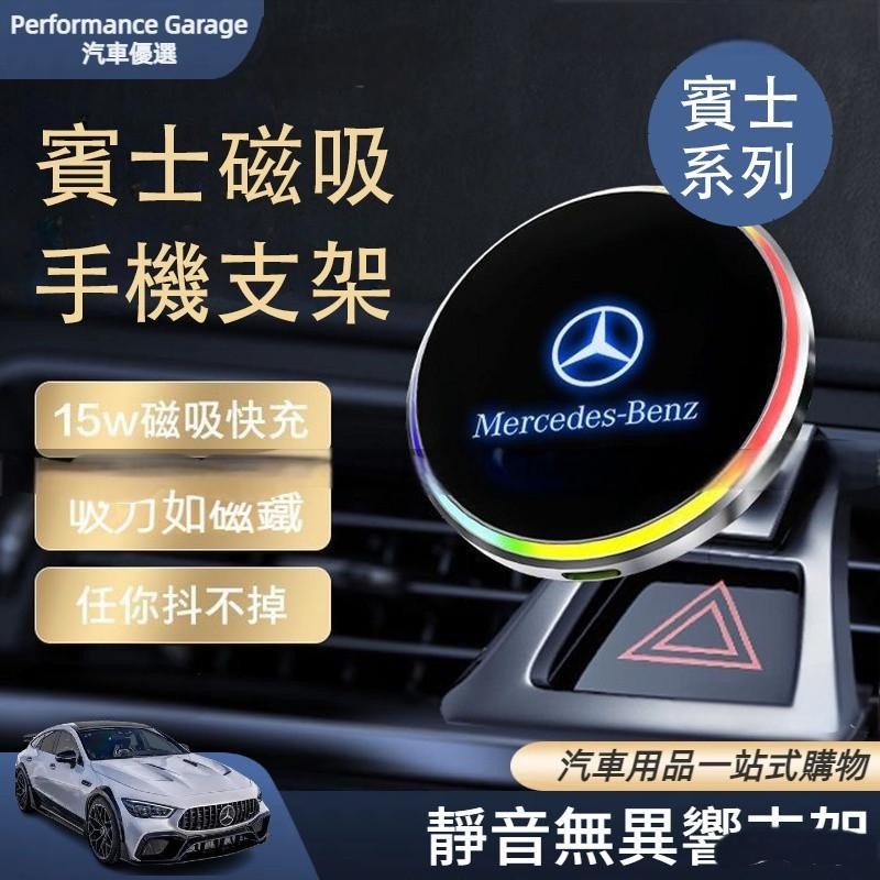 台湾出货🔥Benz 賓士 專用 W205 W206 W222 W223 W213 GLC 氛圍燈 支架 手機支架 磁吸