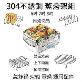 #熱賣304不鏽鋼 氣炸鍋 配件 6吋 7吋 8吋 烤架 蒸架 烤網 吐司架 Karalla Arlink 飛樂 品